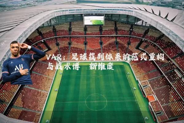 VAR：足球裁判体系的范式重构与战术博弈新维度