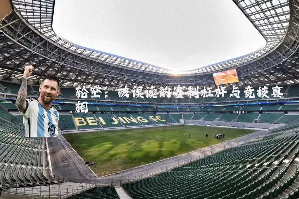 轮空：被误读的赛制杠杆与竞技真相