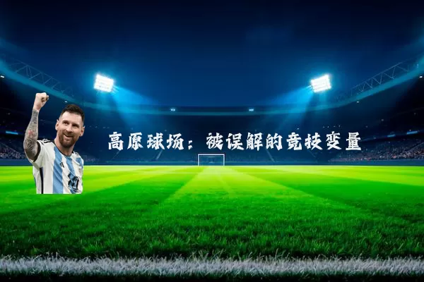 高原球场：被误解的竞技变量