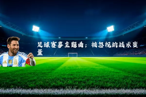 足球赛事主题曲：被忽视的战术变量