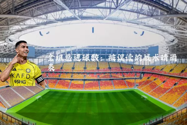 全组总进球数:被误读的战术晴雨表