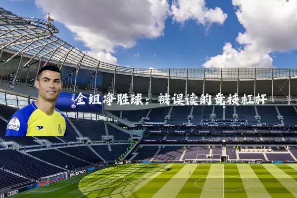 全组净胜球:被误读的竞技杠杆