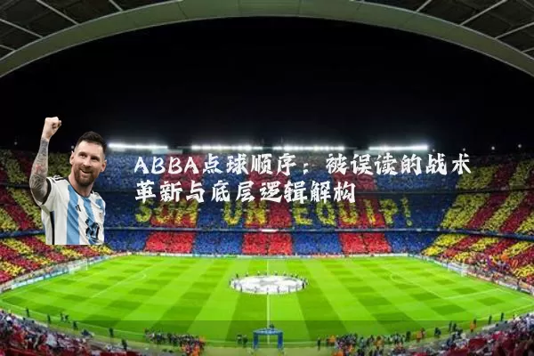 ABBA点球顺序：被误读的战术革新与底层逻辑解构
