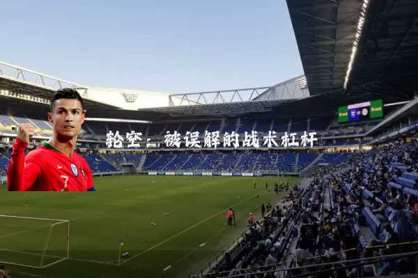 轮空:被误解的战术杠杆