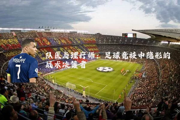 队医与理疗师：足球竞技中隐形的战术决策者