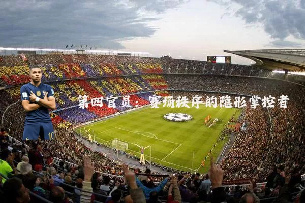 第四官员:赛场秩序的隐形掌控者