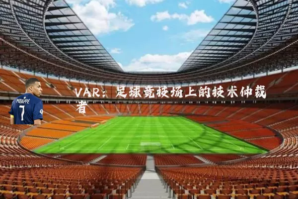 VAR：足球竞技场上的技术仲裁者
