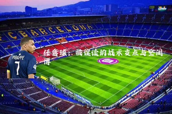 任意球:被误读的战术支点与空间博弈
