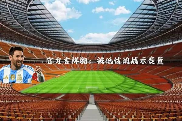 官方吉祥物:被低估的战术变量