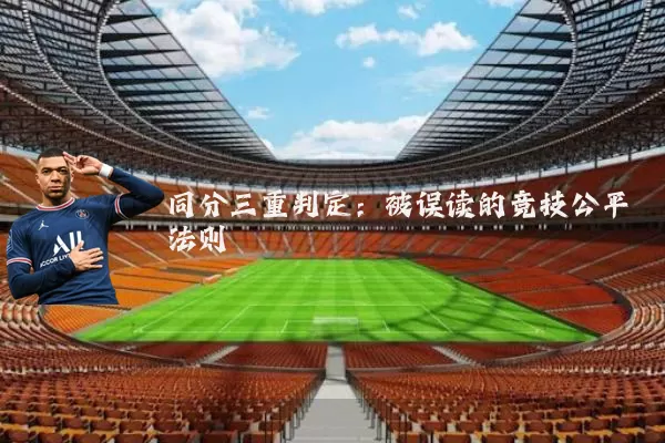 同分三重判定:被误读的竞技公平法则