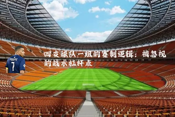 四支球队一组的赛制逻辑：被忽视的战术杠杆点