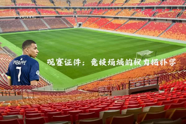 观赛证件：竞技场域的权力拓扑学