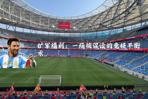 扩军福利:一场被误读的竞技平衡术