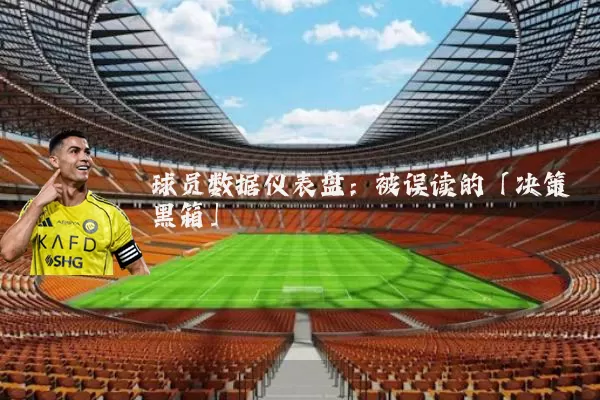 球员数据仪表盘：被误读的「决策黑箱」