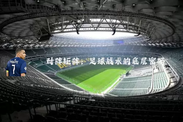 对阵矩阵：足球战术的底层密码