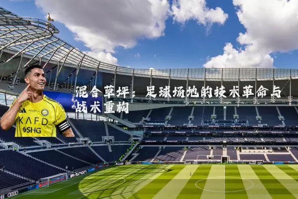 混合草坪:足球场地的技术革命与战术重构