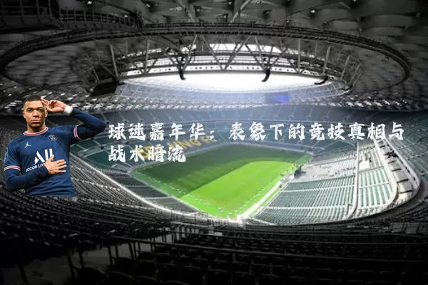 球迷嘉年华:表象下的竞技真相与战术暗流