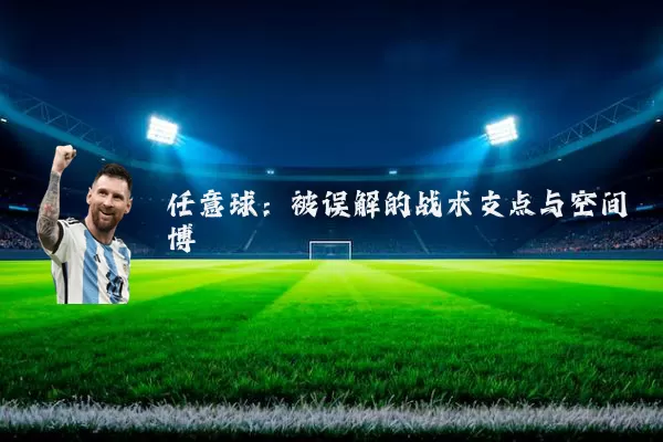 任意球：被误解的战术支点与空间博弈