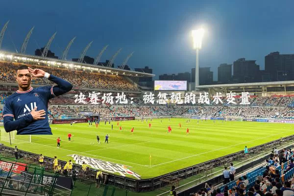 决赛场地:被忽视的战术变量