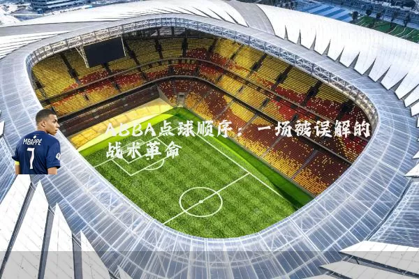 ABBA点球顺序:一场被误解的战术革命