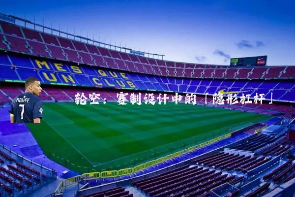 轮空：赛制设计中的「隐形杠杆」