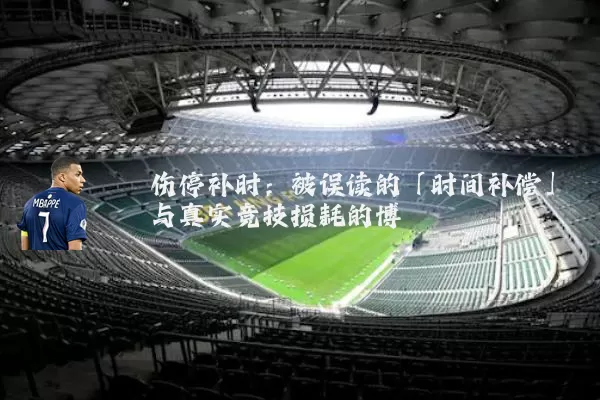 伤停补时：被误读的「时间补偿」与真实竞技损耗的博弈