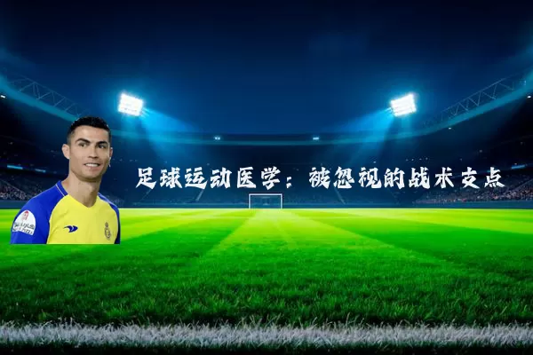 足球运动医学：被忽视的战术支点
