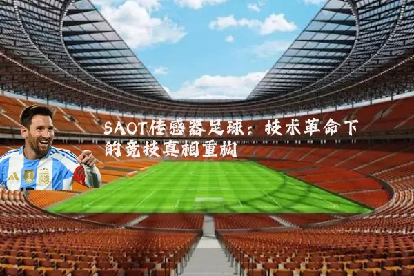 SAOT传感器足球：技术革命下的竞技真相重构