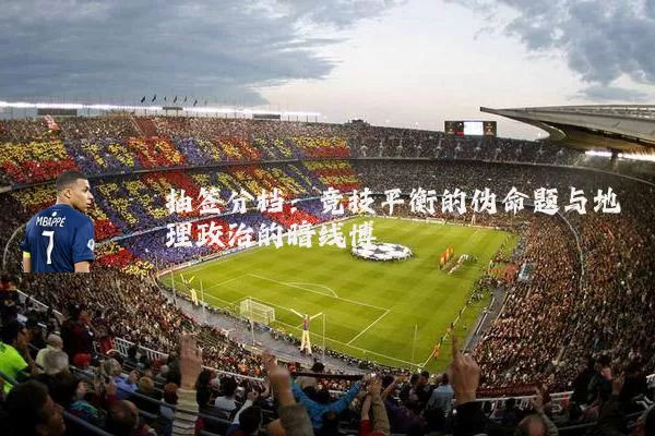 抽签分档：竞技平衡的伪命题与地理政治的暗线博弈
