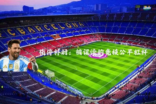 伤停补时：被误读的竞技公平杠杆